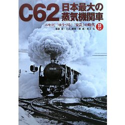 C62日本最大の蒸気機関車―「ニセコ」「ゆうづる」「安芸」の時代(鉄道画報EX) [単行本]