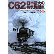 C62日本最大の蒸気機関車―「ニセコ」「ゆうづる」「安芸」の時代(鉄道画報EX) [単行本]