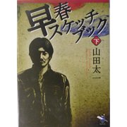 早春スケッチブック〈下巻〉(新風舎文庫) [文庫]