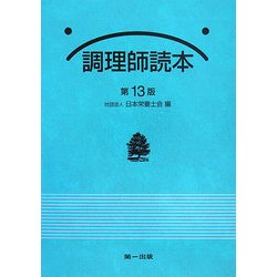 調理師読本 第13版 [単行本]