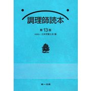 調理師読本 第13版 [単行本]