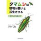 タマムシは環境が悪いと長生きする―タマムシの飼い方 [単行本]