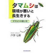 タマムシは環境が悪いと長生きする―タマムシの飼い方 [単行本]