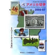 外国切手カタログ アメリカ切手〈2006-07〉 [図鑑]
