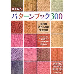 ヨドバシ.com - 棒針編み パターンブック300 [単行本] 通販【全品無料