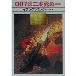 007は二度死ぬ 改訳版 (ハヤカワ・ミステリ文庫) [文庫]