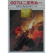 007は二度死ぬ 改訳版 (ハヤカワ・ミステリ文庫) [文庫]