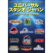 ユニバーサル・スタジオ・ジャパン公式ミニブック〈'08-'09改訂版〉 [単行本]
