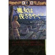 魔女は夜ささやく〈上〉 [単行本]