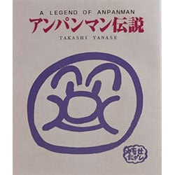 アンパンマン伝説 [絵本]