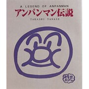 アンパンマン伝説 [絵本]