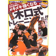 レスリングが、総合格闘技がメキメキ強くなる これが木口式トレーニングだ!!(スポーツ新基本―格闘技) [単行本]