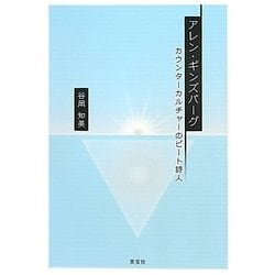 ヨドバシ.com - アレン・ギンズバーグ―カウンターカルチャーのビート