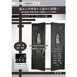 読みの学習者から読みの教師へ―第2言語(英語)教育の問題点とその術策(ケンブリッジ言語教育シリーズ) [単行本]