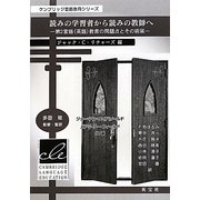 読みの学習者から読みの教師へ―第2言語(英語)教育の問題点とその術策(ケンブリッジ言語教育シリーズ) [単行本]