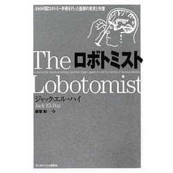 ロボトミスト―3400回ロボトミー手術を行った医師の栄光と失墜 [単行本]