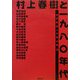 村上春樹と一九八〇年代 [単行本]