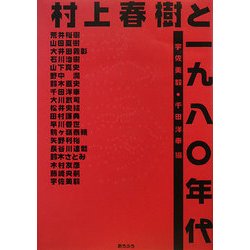 村上春樹と一九八〇年代 [単行本]
