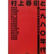 村上春樹と一九八〇年代 [単行本]