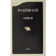 テレビのからくり(文春新書) [新書]