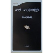 スクリーンの中の戦争(文春新書) [新書]