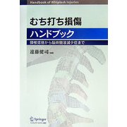 むち打ち損傷ハンドブック―頚椎捻挫から脳脊髄液減少症まで [単行本]
