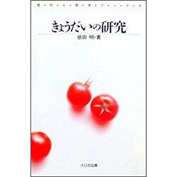 きょうだいの研究(現代心理学ブックス〈85〉) [新書]