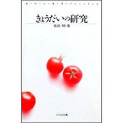 きょうだいの研究(現代心理学ブックス〈85〉) [新書]