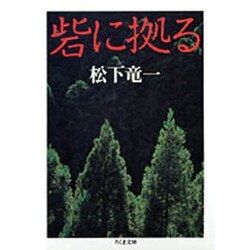 砦に拠る(ちくま文庫) [文庫]