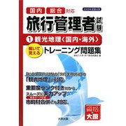旅行管理者トレーニング問題集〈1〉観光地理(国内・海外) [単行本]