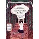 シェ・パニースのキッチン―カリフォルニア・オーガニックレストラン [単行本]
