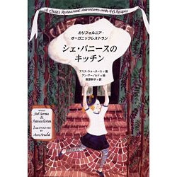 ヨドバシ.com - シェ・パニースのキッチン―カリフォルニア