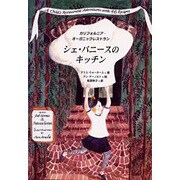 シェ・パニースのキッチン―カリフォルニア・オーガニックレストラン [単行本]