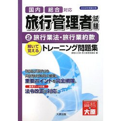 旅行管理者トレーニング問題集〈2〉旅行業法・旅行業約款 [単行本]