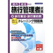 旅行管理者トレーニング問題集〈2〉旅行業法・旅行業約款 [単行本]