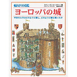 輪切り図鑑ヨーロッパの城－中世の人々はどのように暮し、どのように敵と戦ったか [図鑑]