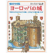 輪切り図鑑ヨーロッパの城－中世の人々はどのように暮し、どのように敵と戦ったか [図鑑]