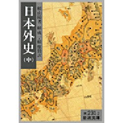 日本外史　中 改訳 (岩波文庫　黄231-2) [文庫]