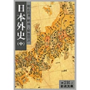 日本外史　中 改訳 (岩波文庫　黄231-2) [文庫]