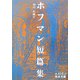 ホフマン短篇集(岩波文庫) [文庫]