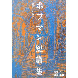 ホフマン短篇集(岩波文庫) [文庫]
