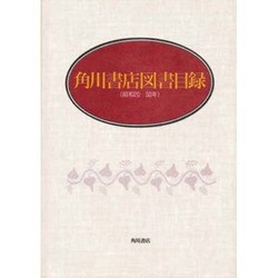 角川書店図書目録〈昭和20-50年〉 [単行本]