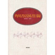 角川書店図書目録〈昭和20-50年〉 [単行本]