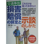 交通事故 損害賠償の算定と示談のしかた―決定版!交通事故解決マニュアル [単行本]