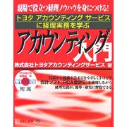 アカウンティング入門―トヨタアカウンティングサービスに経理実務を学ぶ [単行本]