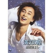 満天の瞳