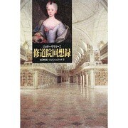 修道院回想録―バルタザルとブリムンダ [単行本]