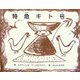 特急キト号 [絵本]