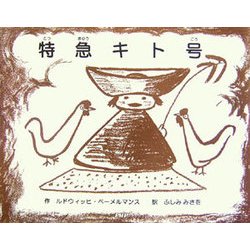 特急キト号 [絵本]