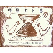 特急キト号 [絵本]
